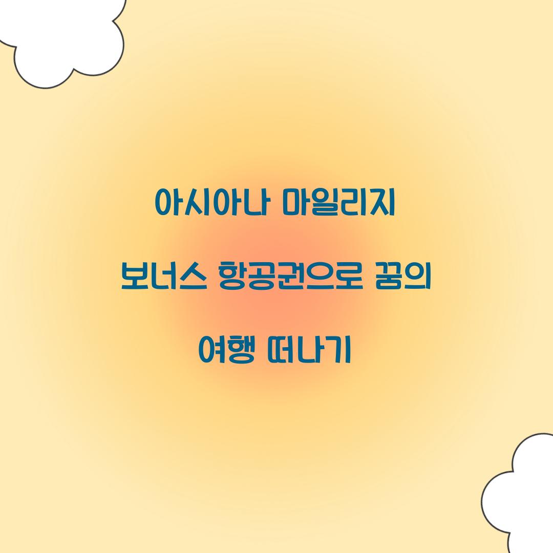 아시아나 마일리지 보너스 항공권