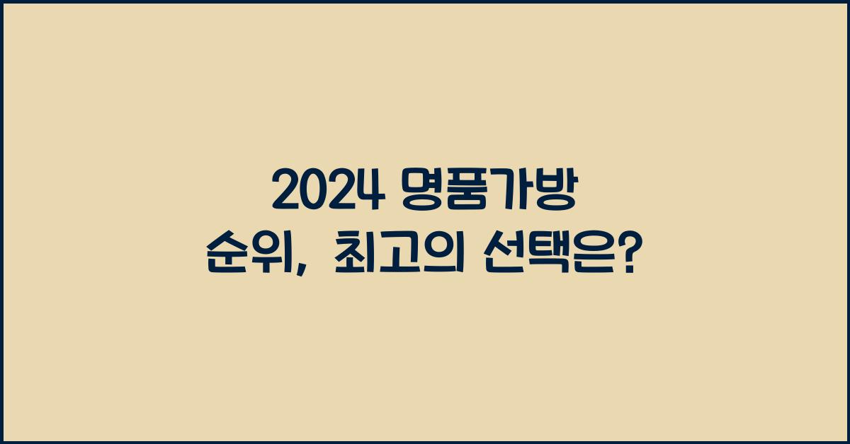 명품가방 순위