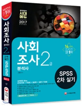 사회조사분석사 취업 실무 자격증_18