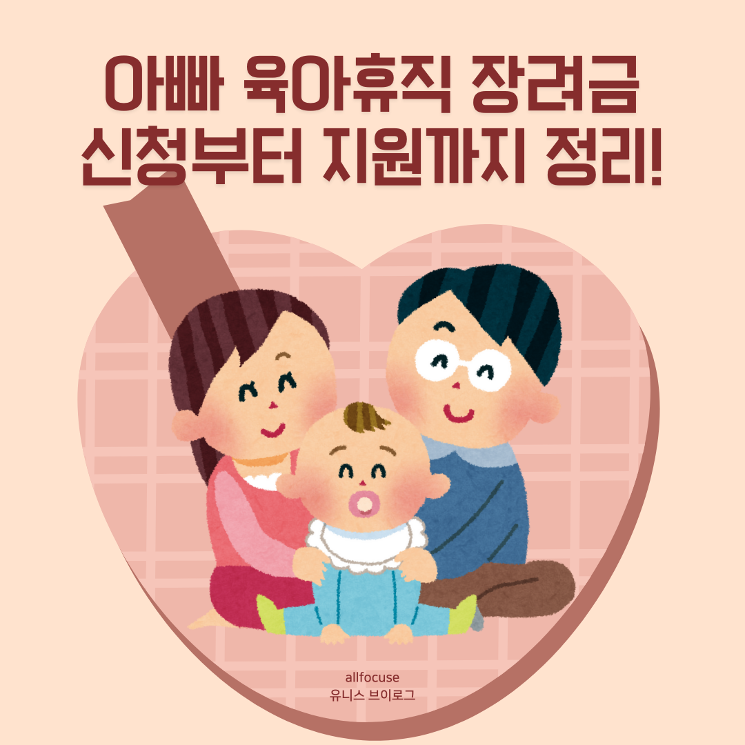 아빠 육아휴직 장려금 신청으로 경제적 지원 제대로 받는 방법