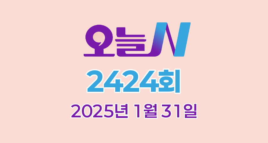 MBC 오늘N 2424회 2025년 1월 31일 맛집 식당 업체 촬영장소 촬영지 정보, 오늘 대(大)공개, 할매 식당, 가족이 뭐길래, 그날 후