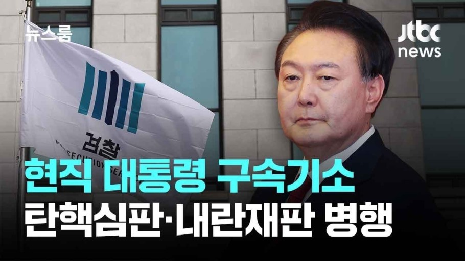 윤 대통령 내란수귀