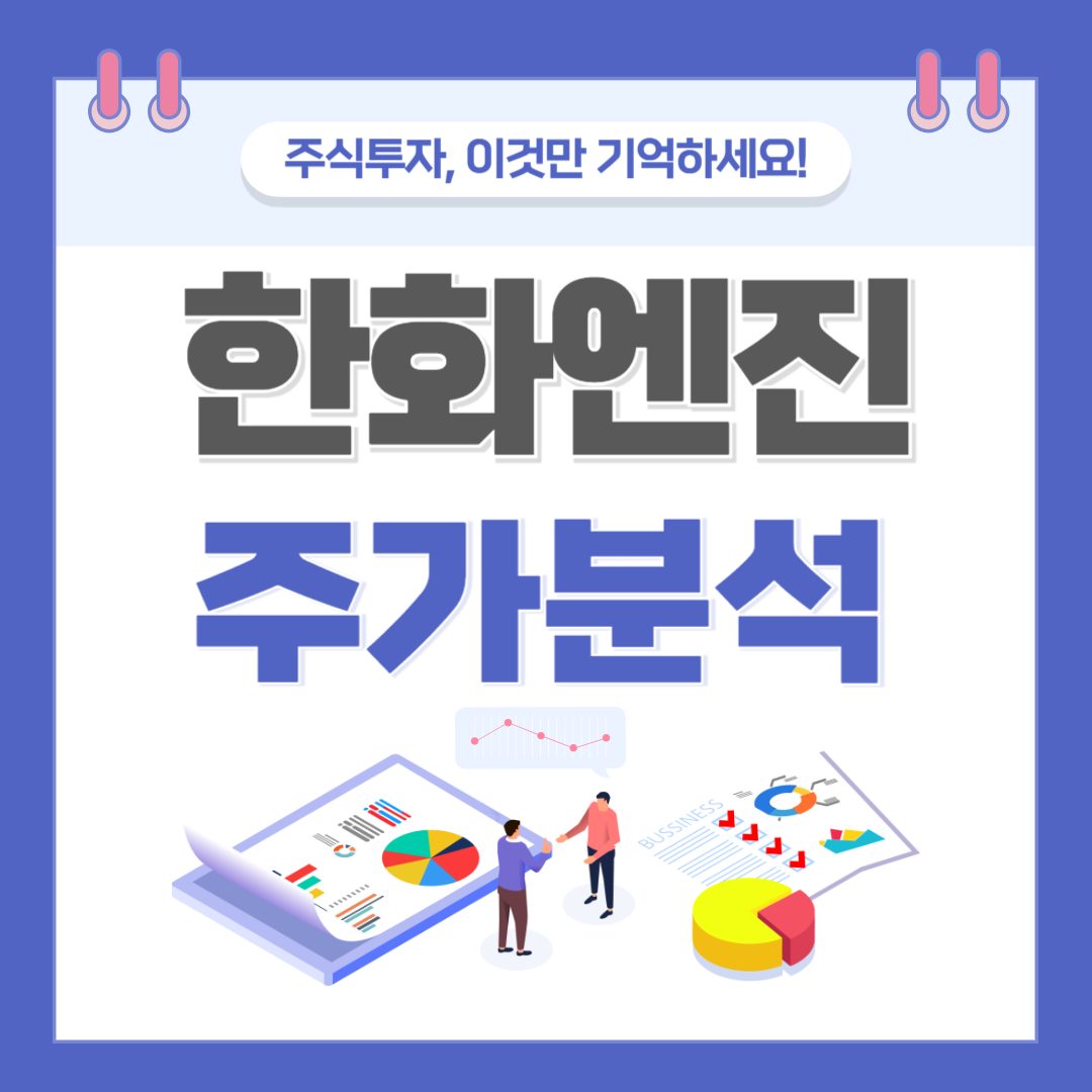 한화엔진 주가 주식 전망