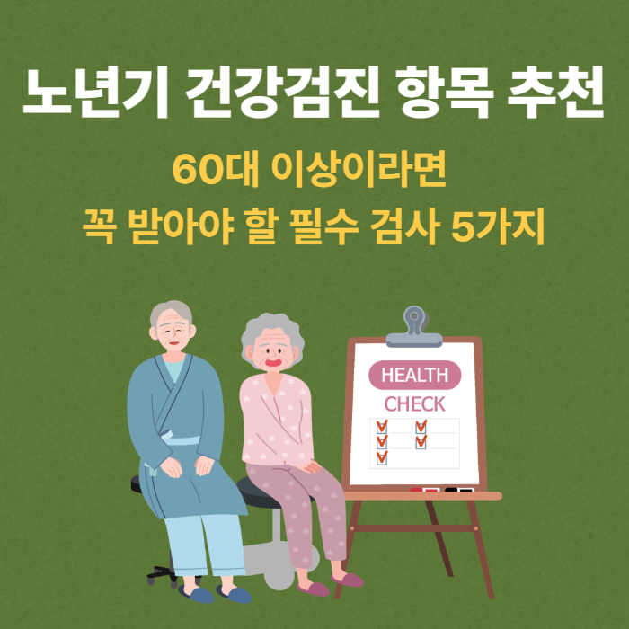 노년기 건강검진 항목 추천 썸네일