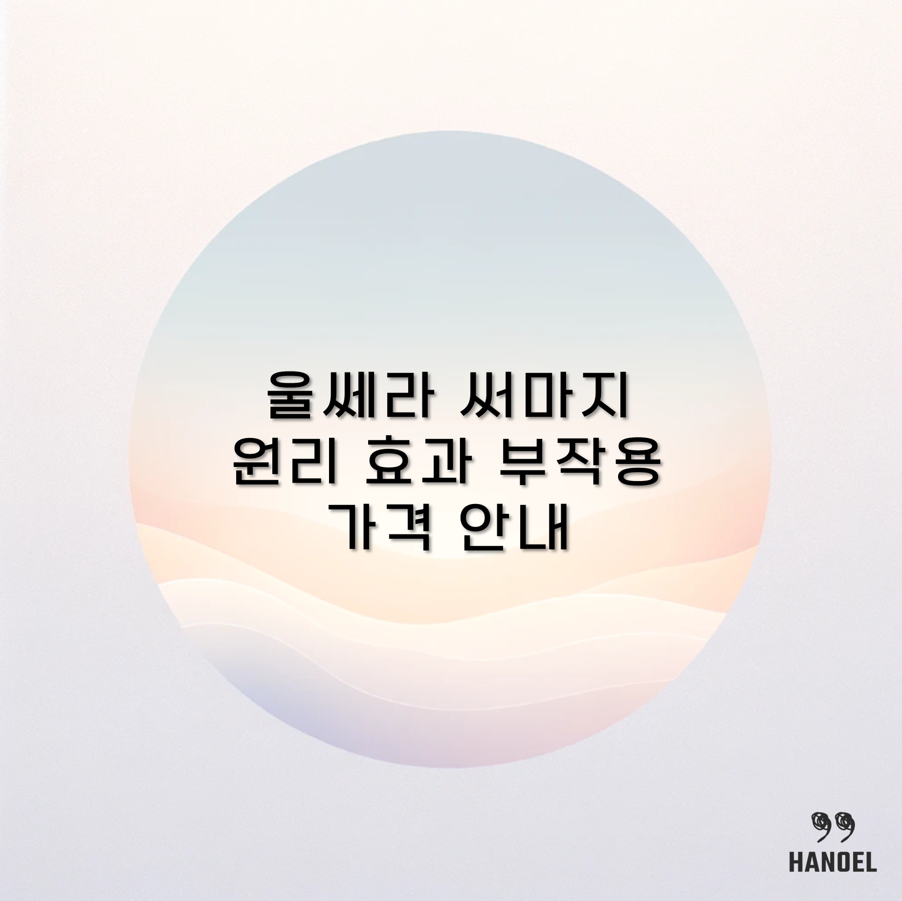 울쎄라 써마지 원리 효과 부작용 가격 안내