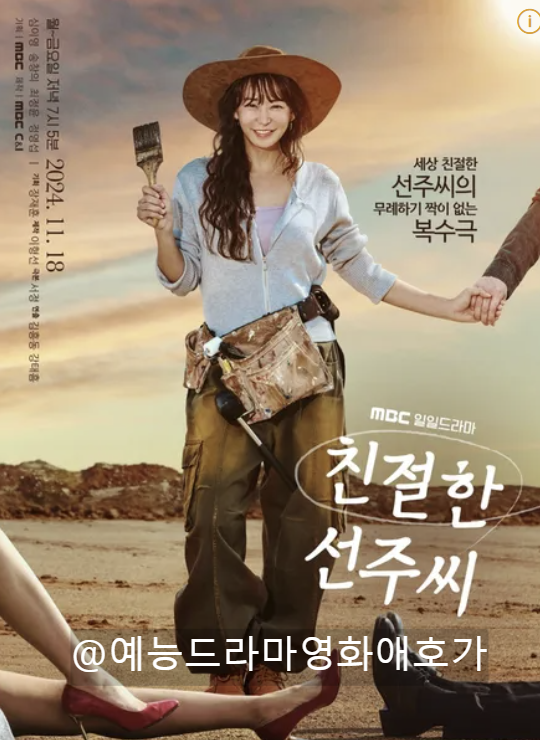친절한선주씨 등장인물 줄거리 출연진 피선주 김소우 드라마 인물 정보
