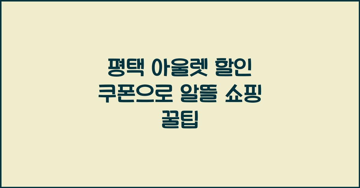 평택 아울렛 할인 쿠폰