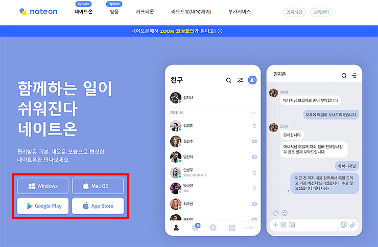 네이트온-다운로드-페이지-메인-화면
