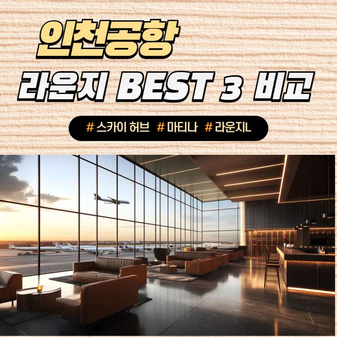 인천공항 라운지 BEST 3격 비교 (스카이허브, 마티나, 라운지L)