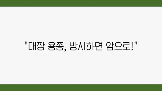 대장 용종, 선종 암으로 진행 가능성