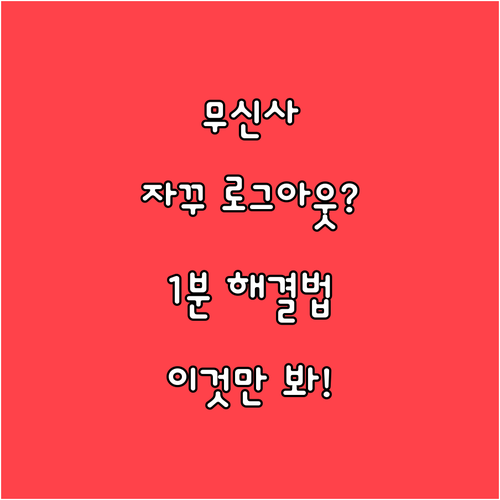 무신사 로그인 유지 안 되고 계속 로..