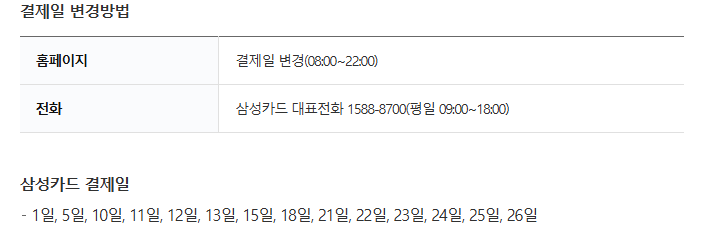 삼성카드 결제일 변경