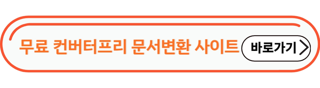 무료컨버터프리 문서변환 사이트