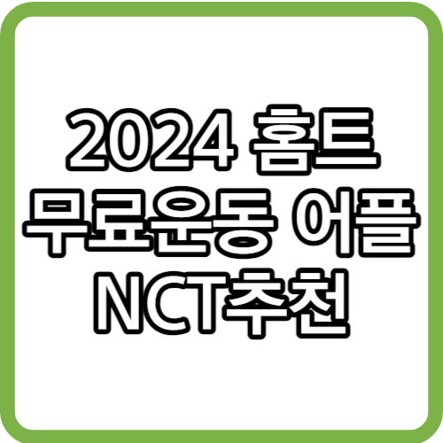 무료 운동 어플 홈트 어플 나이키 트레이닝클럽 어플 추천