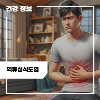 역류성 식도염 치료 및 관리방법 알아보기
