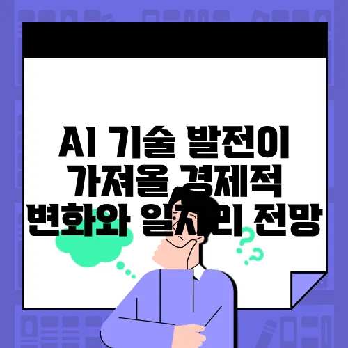 AI 기술 발전이 가져올 경제적 변화와 일자리 전망