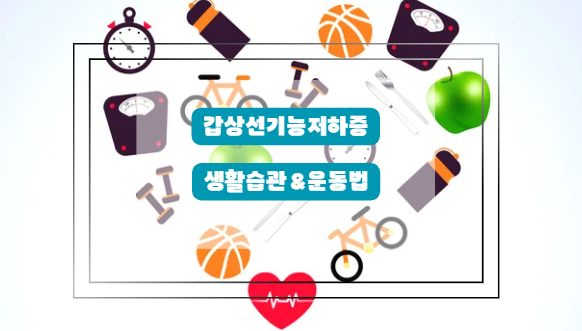 갑상선 기능 저하증 운동과 생활습관