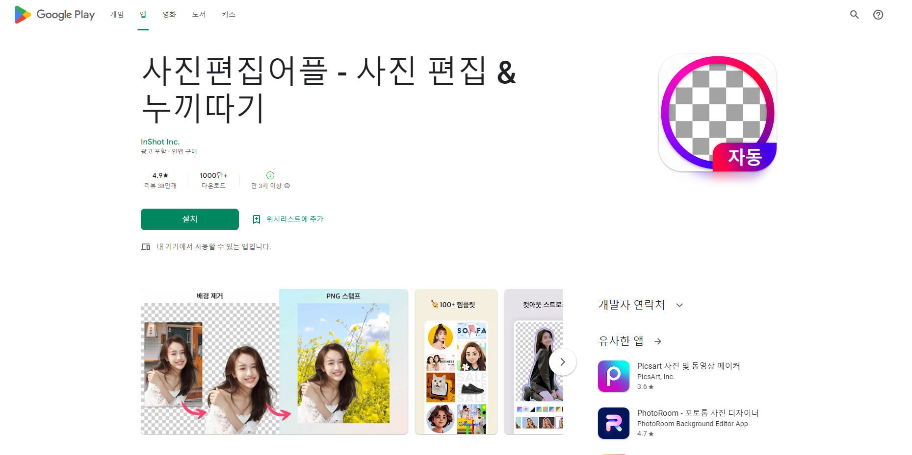 사진편집어플, 사진편집 & 누끼따기