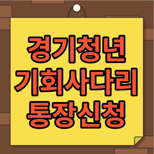 경기청년 기회사다리통장