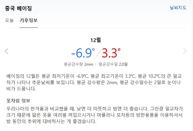 중국 북경 12월 날씨 옷차림 추천 여행지