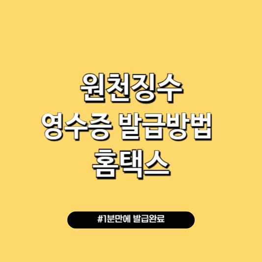 홈택스 원천징수 영수증 조회 무료 발급 방법