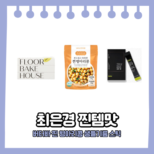 최은경 찐맛템 사층빵집 버터바 하루한콩 찐 병아리콩 쿠엔즈버킷 생들기름