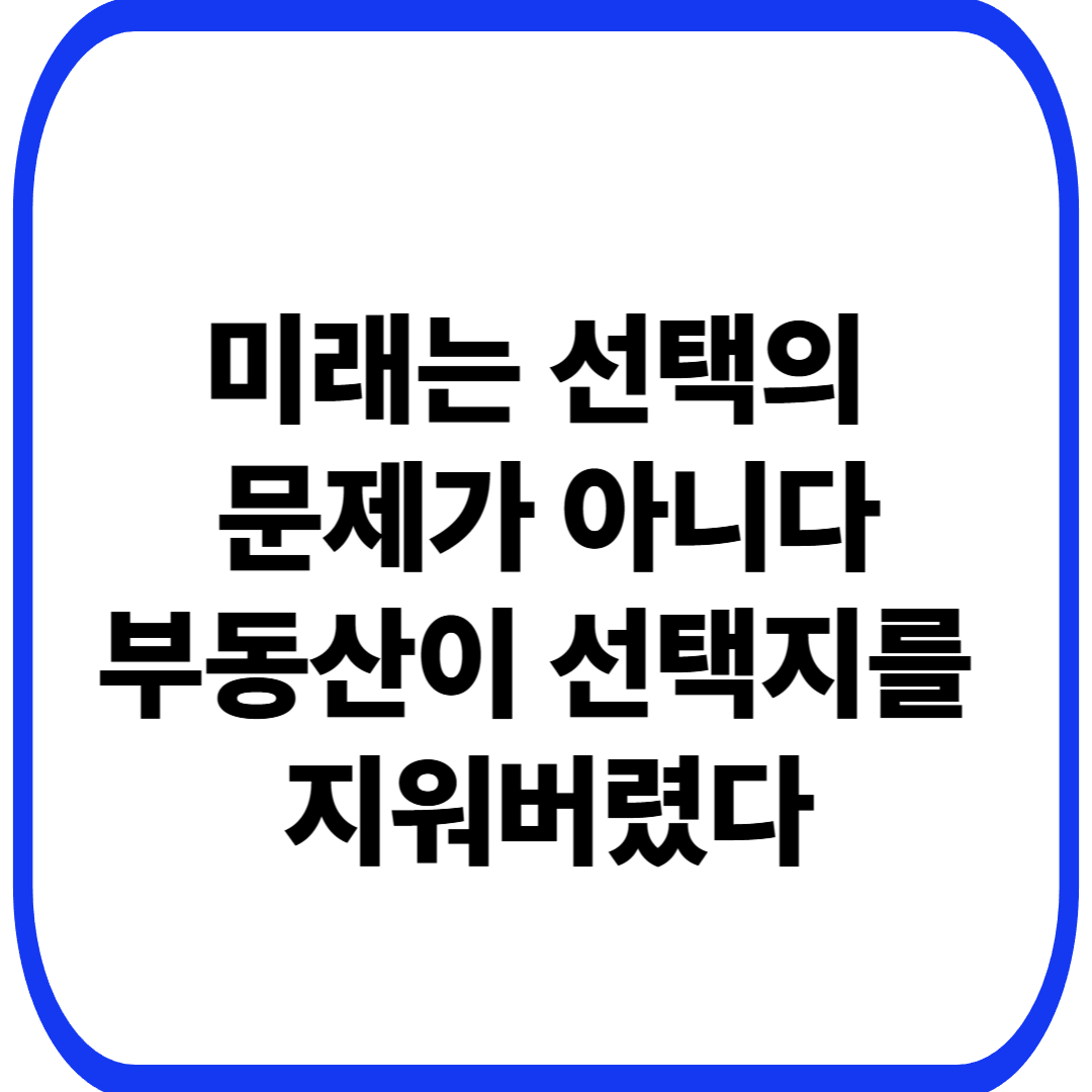 부동산 제도가 미래 세대의 선택을 구조적으로 축소시키는 방식