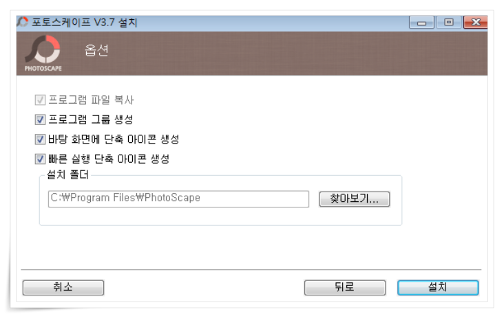 포토스케이프(PhotoScape) 약관 동의 및 옵션 확인
