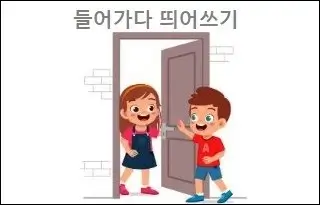 들어가다 띄어쓰기