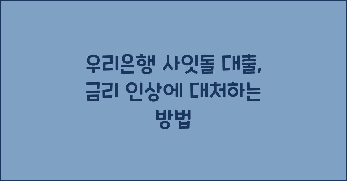 우리은행 사잇돌 대출