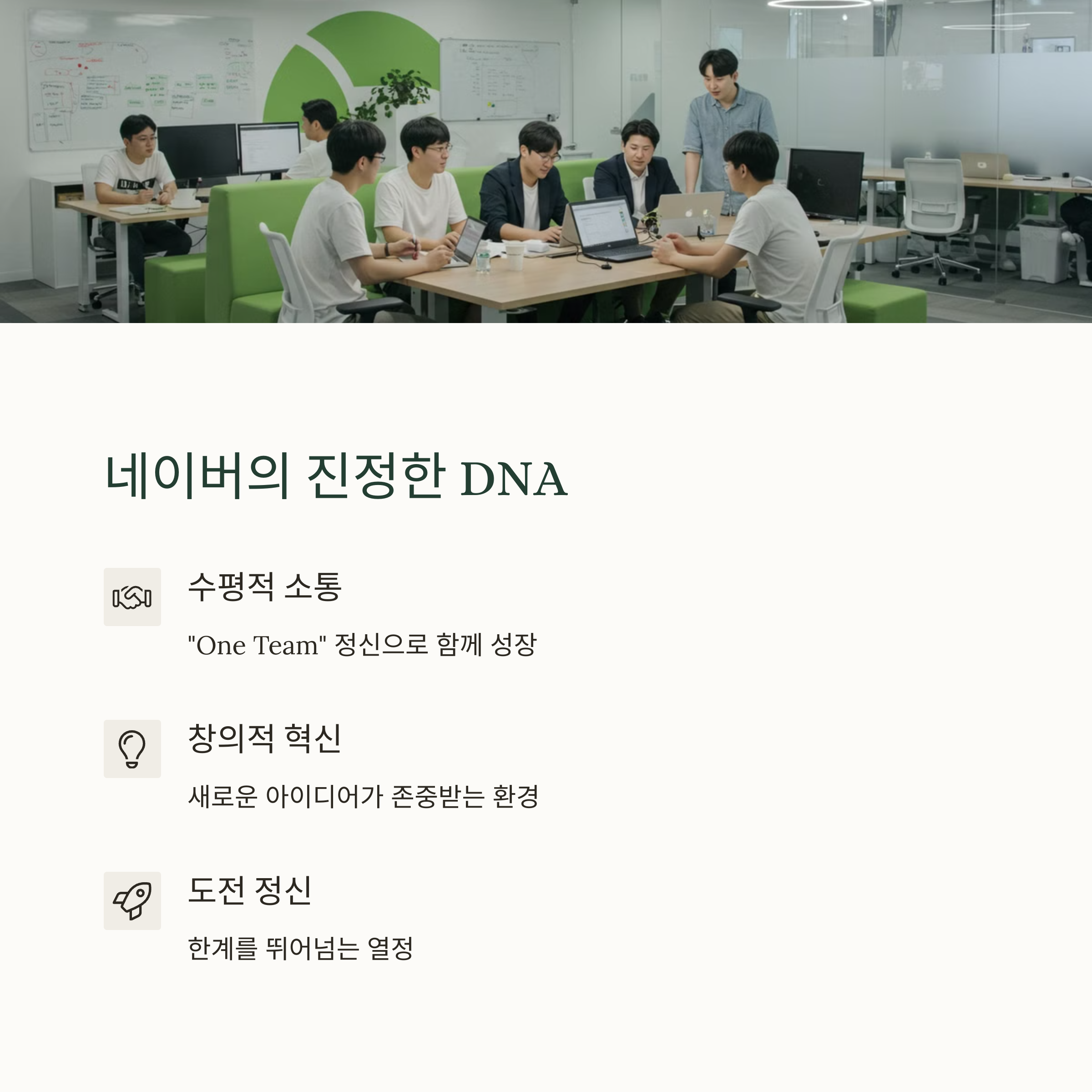 네이버 기업문화란?