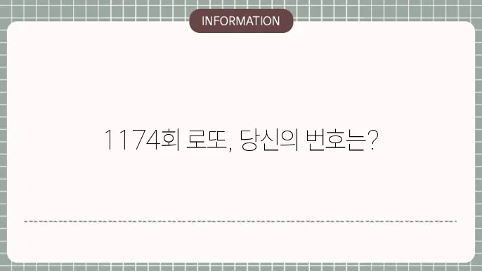 로또 1174회 예상번호 및 당첨번호 최신 분석 결과