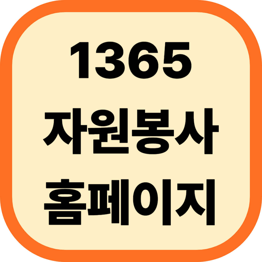 1365 자원봉사 홈페이지 완전 정리