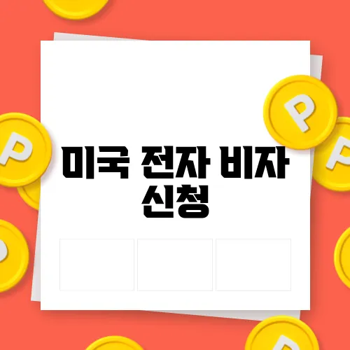 미국 전자 비자 신청