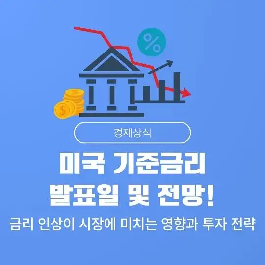 미국 연방준비제도(Fed, 연준)의 기준금리 발표일