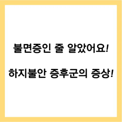 하지불안 증후군 증상