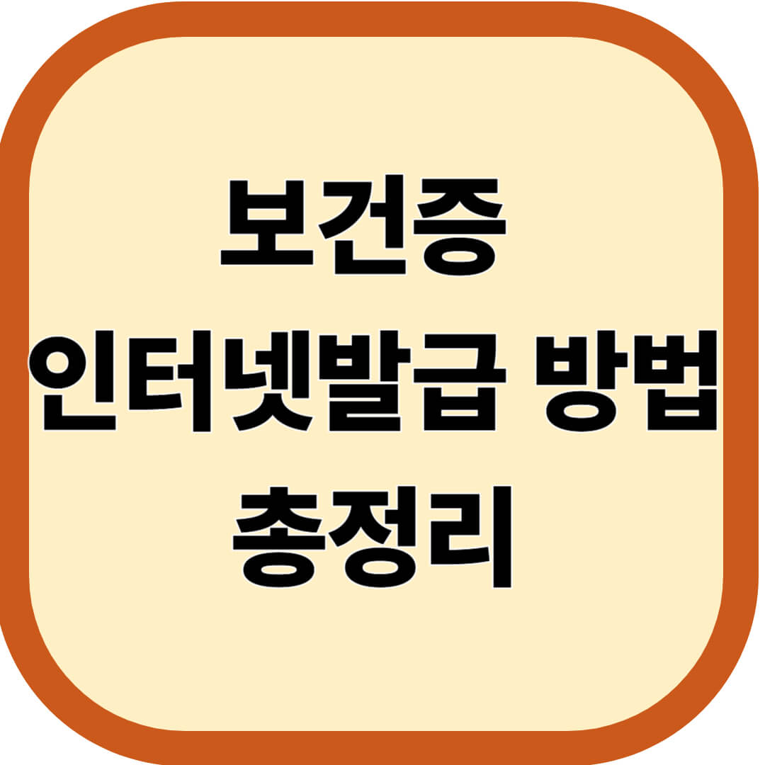 보건증 인터넷발급 방법 총정리
