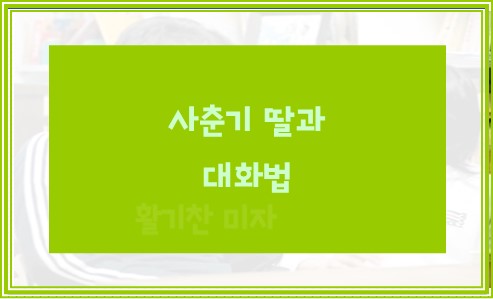 사춘기 딸과 대화법 팁 12가지