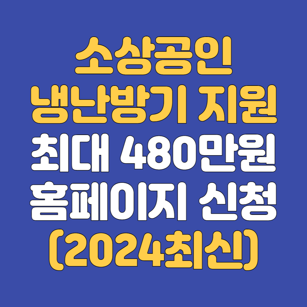 소상공인 냉난방기 지원사업 신청방법 최대 480만원 혜택 꼭 받으세요(2024년 최신)
