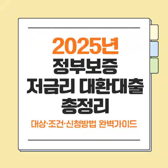 2025년 정부보증 저금리 대환대출 총정리, 신청 조건과 금리 비교 안내 이미지