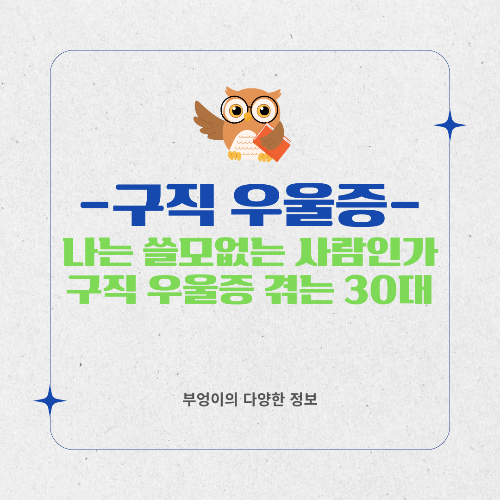 나는 쓸모없는 사람인가? 구직 우울증을 겪는 30대들의 이야기