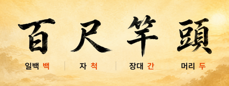 백척간두(百尺竿頭) 한자설명