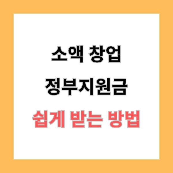 소액 창업 정부지원금 쉽게 받는 법 &ndash; 누구나 따라 할 수 있는 절차 완전 공개