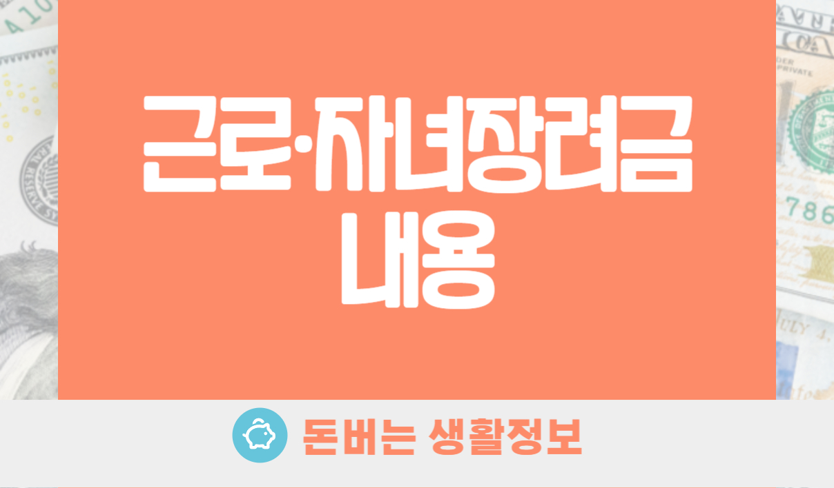 근로·자녀장려금 내용