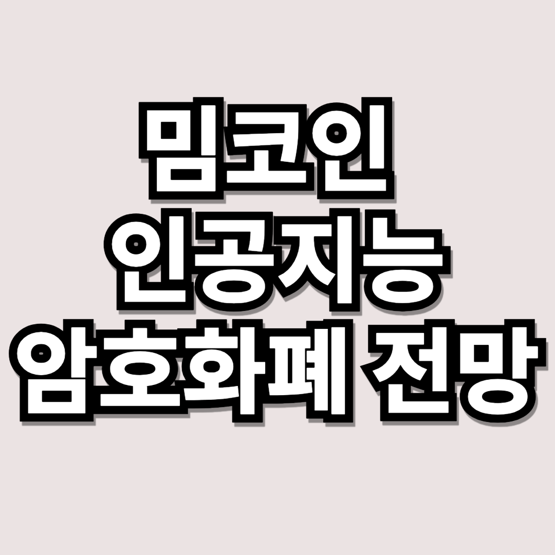 밈코인 인공지능