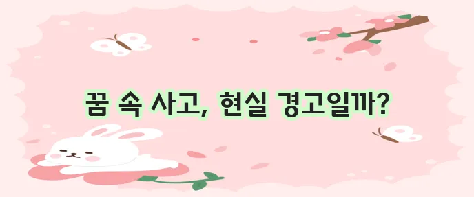 교통사고 꿈 해몽 이것은 주의해야겠어요.