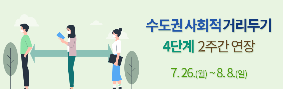 사회적 거리두기 3단계 내용