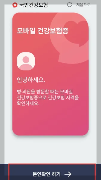 모바일 건강보험증 발급 방법