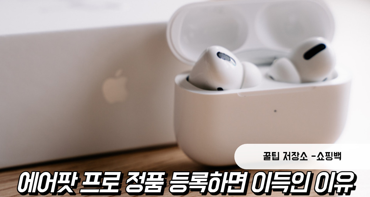 에어팟 프로 정품 등록 방법