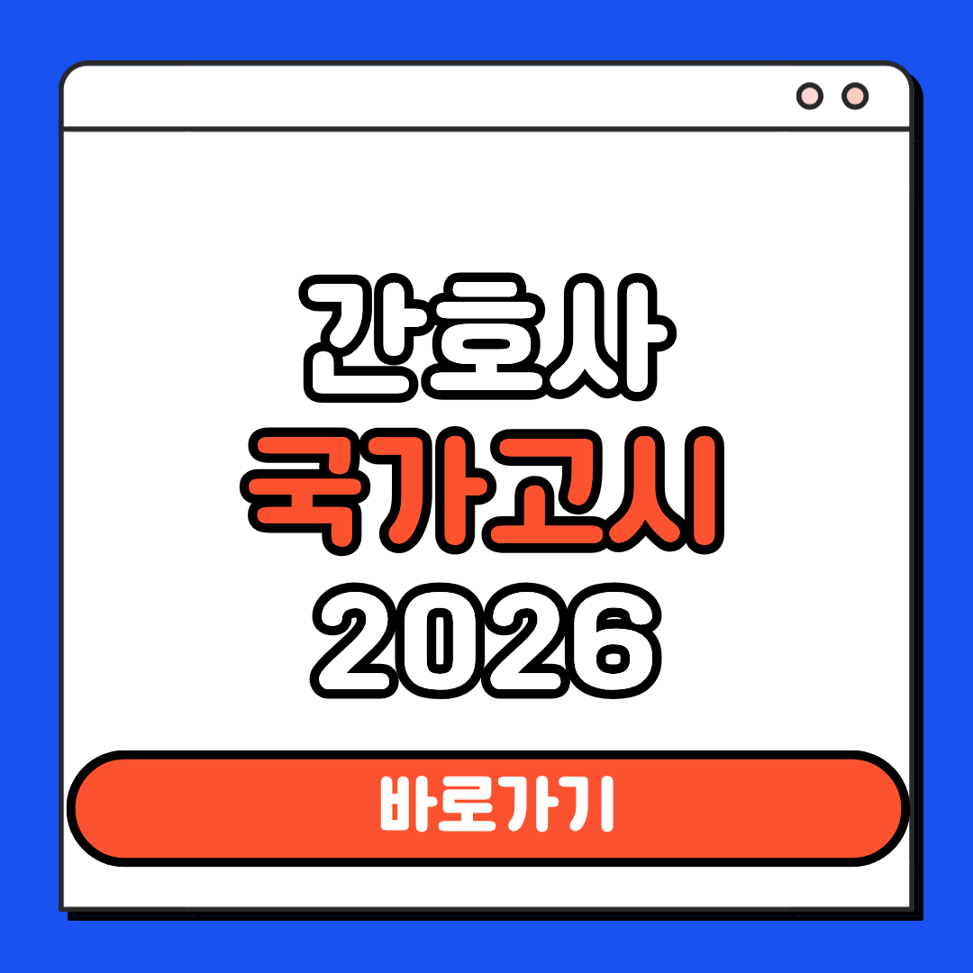 간호사 국가고시 2026